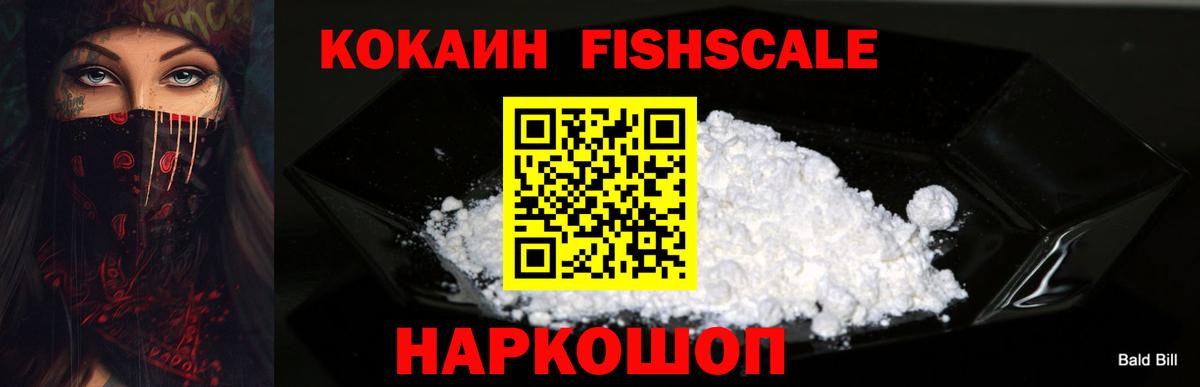 COCAIN  Вход с VPN  Павловский Посад  Cocaine FishScale 